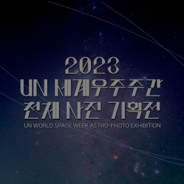 2023 UN 세계 우주 주간 천체 사진 기획전
