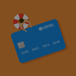 ✨35주년 기념✨ 신한카드의 지갑 단속, 휴가비용을 돌려드립니다!