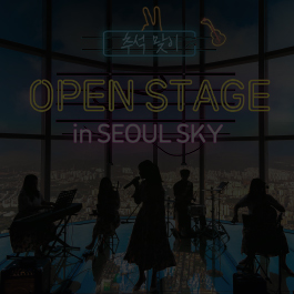 추석 맞이 OPEN STAGE in SEOUL SKY