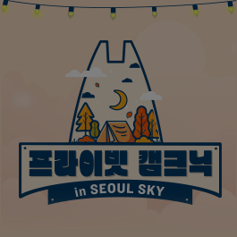 프라이빗 캠크닉 in SEOUL SKY