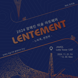 2024 장애인 미술 아트페어 LENTEMENT -느리게, 천천히-