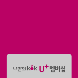 LG U+ 멤버십(VIP콕/기본제휴)
