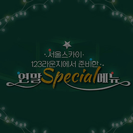 123라운지 연말 특별 운영 <12월 24일 & 31일>