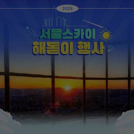 2025 서울스카이 <해돋이> 행사