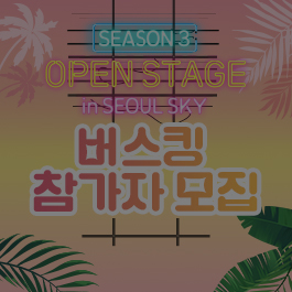 OPEN STAGE in SEOUL SKY SEASON3 버스킹 참가자 모집