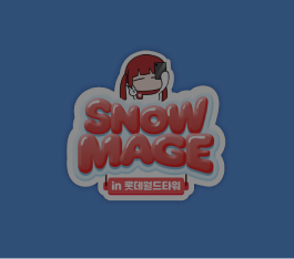 SNOWMAGE in 롯데월드타워