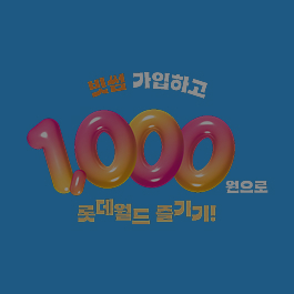 빗썸 가입하고, 1,000원으로 롯데월드 즐기기