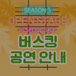 OPEN STAGE in SEOUL SKY 버스킹 공연 안내