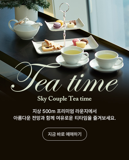 sky couple tea time 지상500m 프리미엄 라운지에서 아름다운 전망과 함께 여유로운 티타임을 즐겨보세요. 지금바로 예매하기