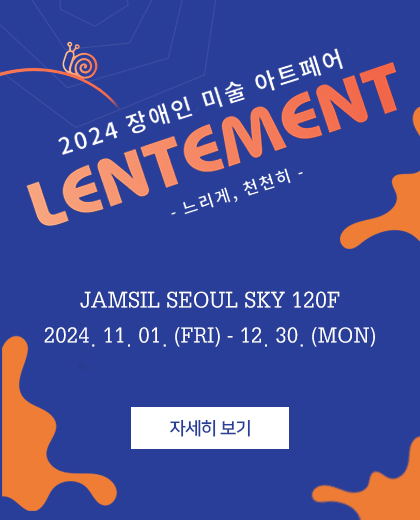 2024 장애인 미술 아트페어 LENTEMENT 느리게, 천천히