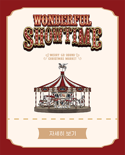 WONDERFUL SHOWTIME 회전목마 탑승 이벤트