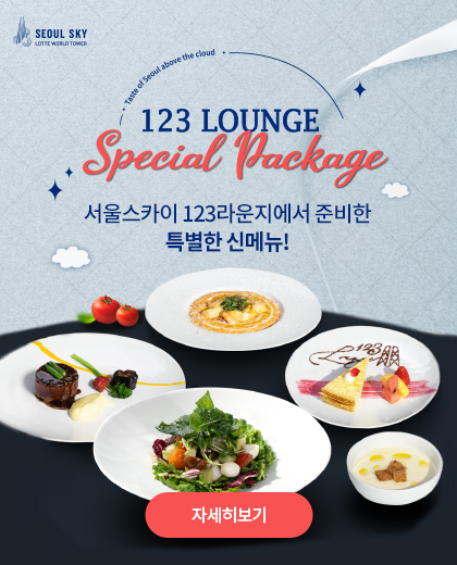 서울스카이 123라운지에서 준비한 특별한 신메뉴!